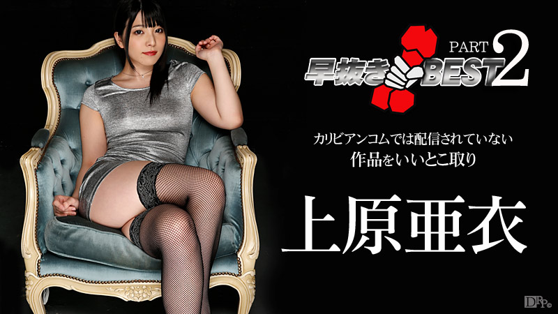 Quick Shooting: The BEST of Ai Uehara (2)