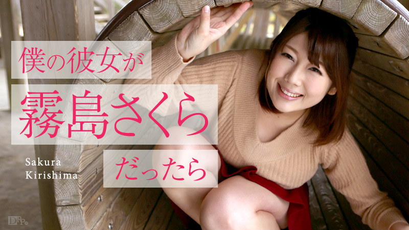 If My Girlfriend Is Sakura Kirishima
